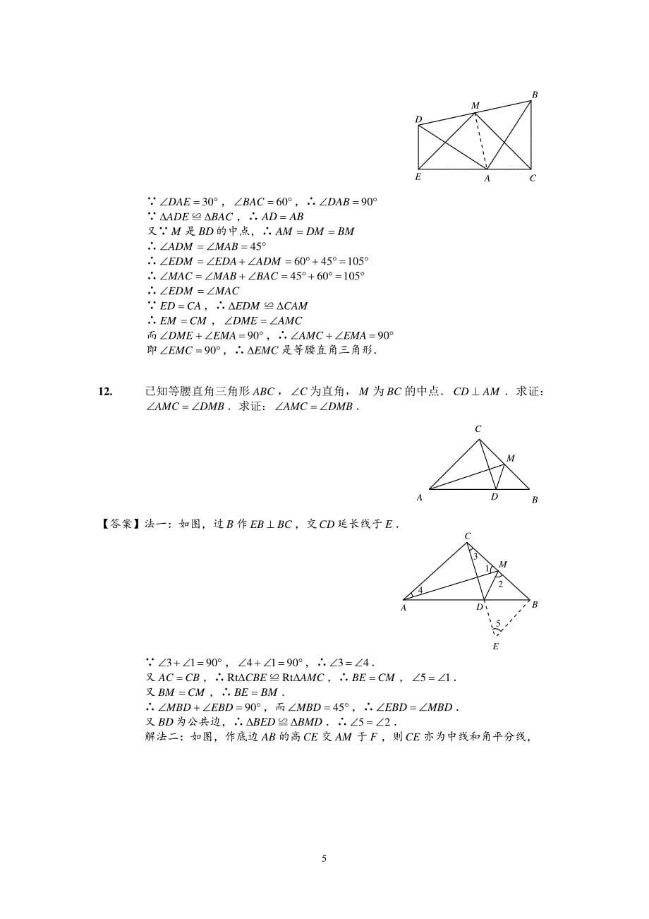 各类型中高难度全等三角形125题(答案版)_第5页