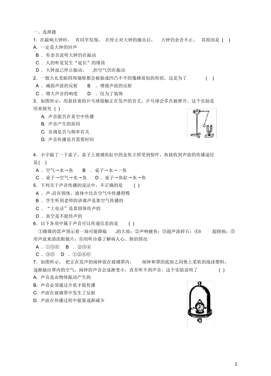 七年级科学下册《第二章对环境的察觉》2.2声音的发生和传播练习浙教版_第2页