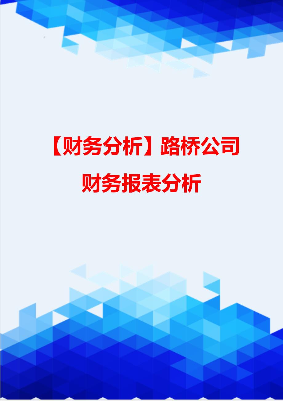 【财务分析】路桥公司财务报表分析_第1页