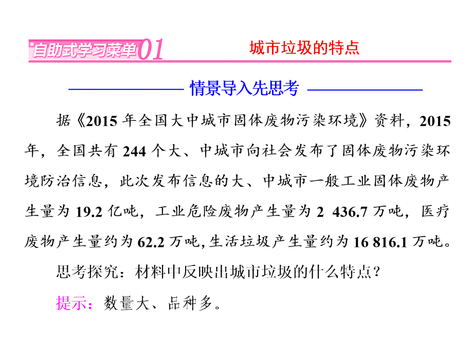 人教高三一轮复习地理课件选修6第2章第2节固体废弃物污染及其危害共29_第2页