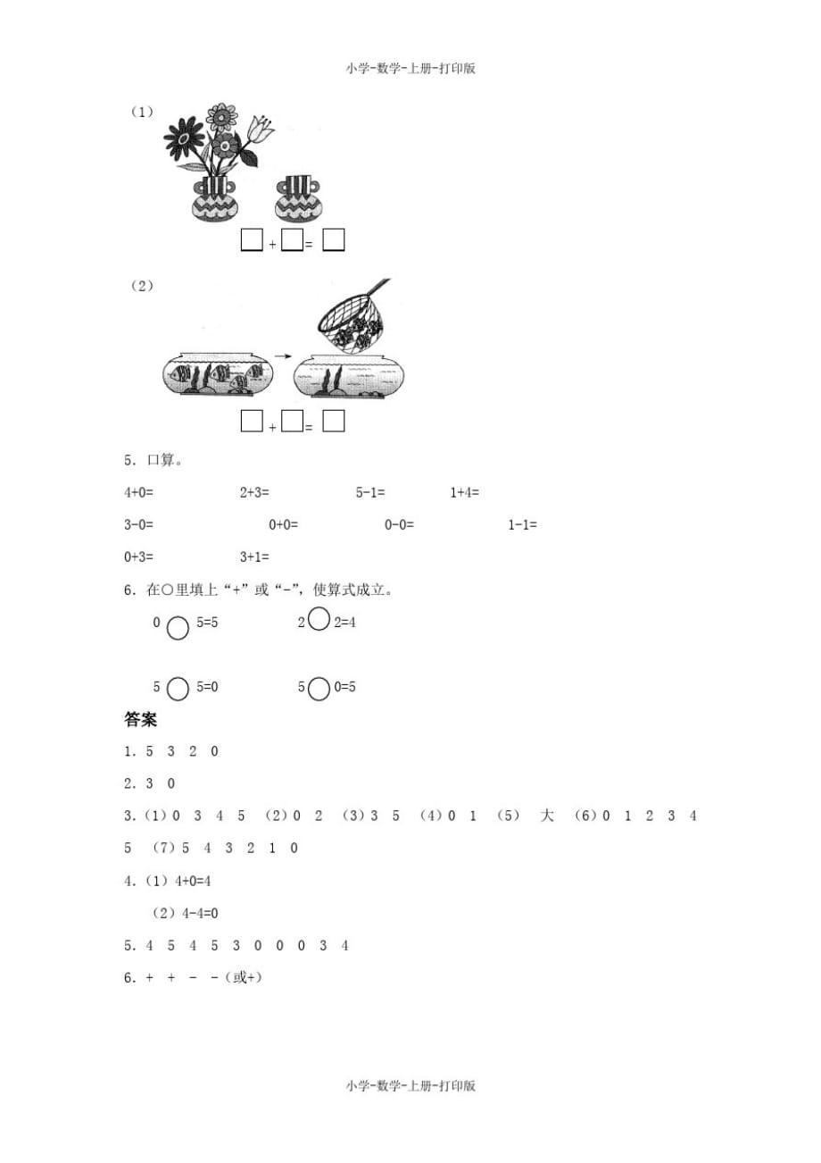 人教版-数学-一年级上册-【精品】《0的认识和有关0的加减法》双基练习_第2页