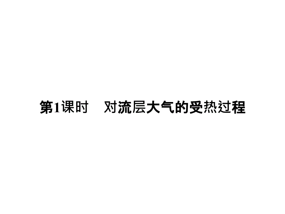 地理高一人教浙江必修一课件第二章地球上的大气231_第2页