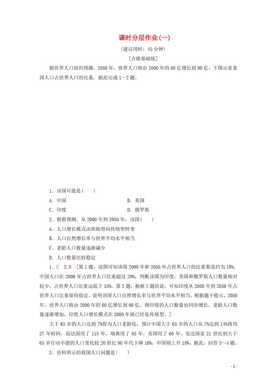 高中地理课时分层作业1人口增长模式含解析湘教版必修2_第1页