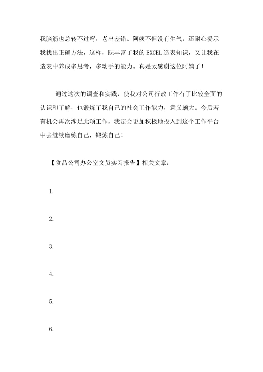 2021年食品公司办公室文员实习报告_第2页