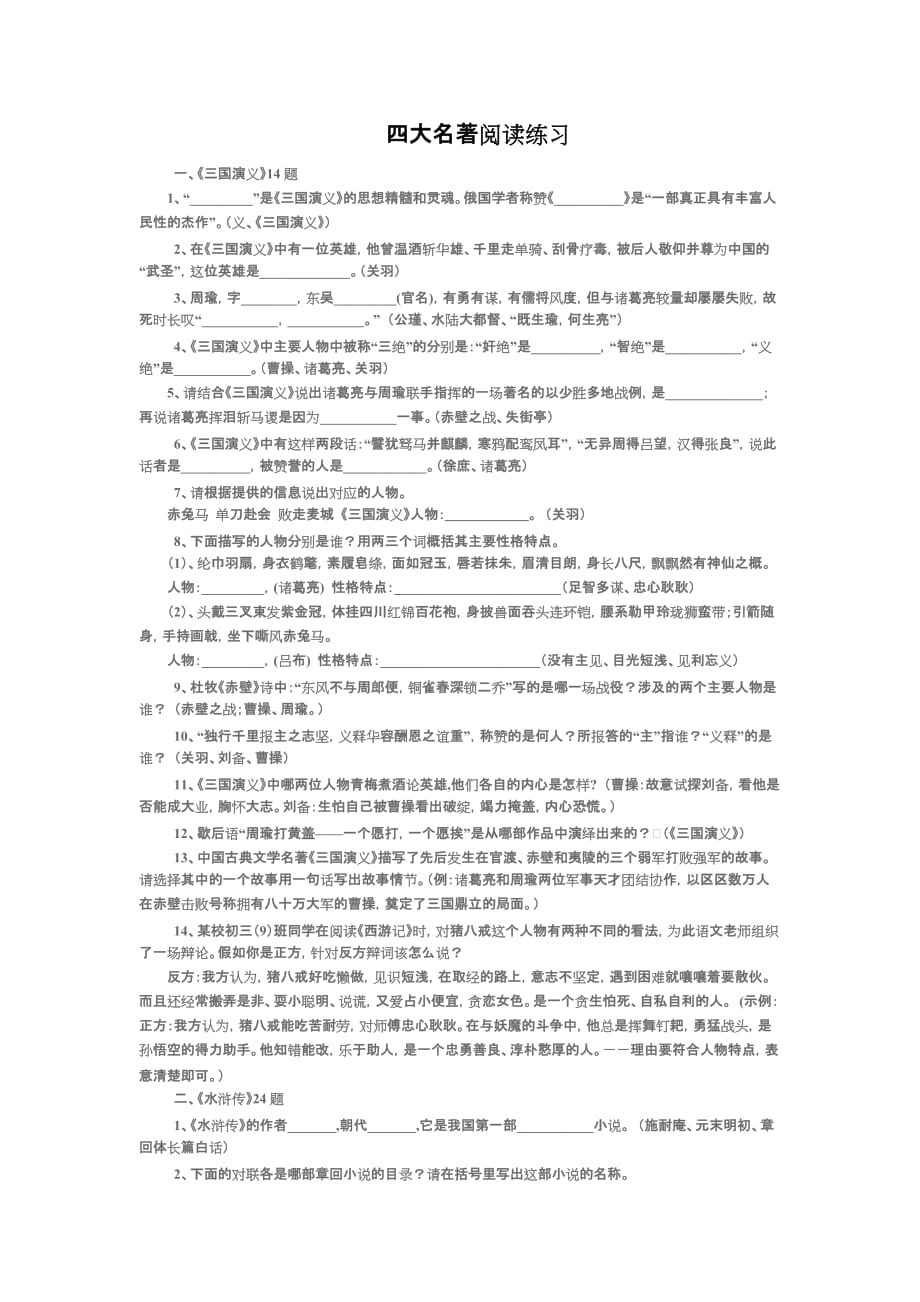 四大名著阅读练习_第1页