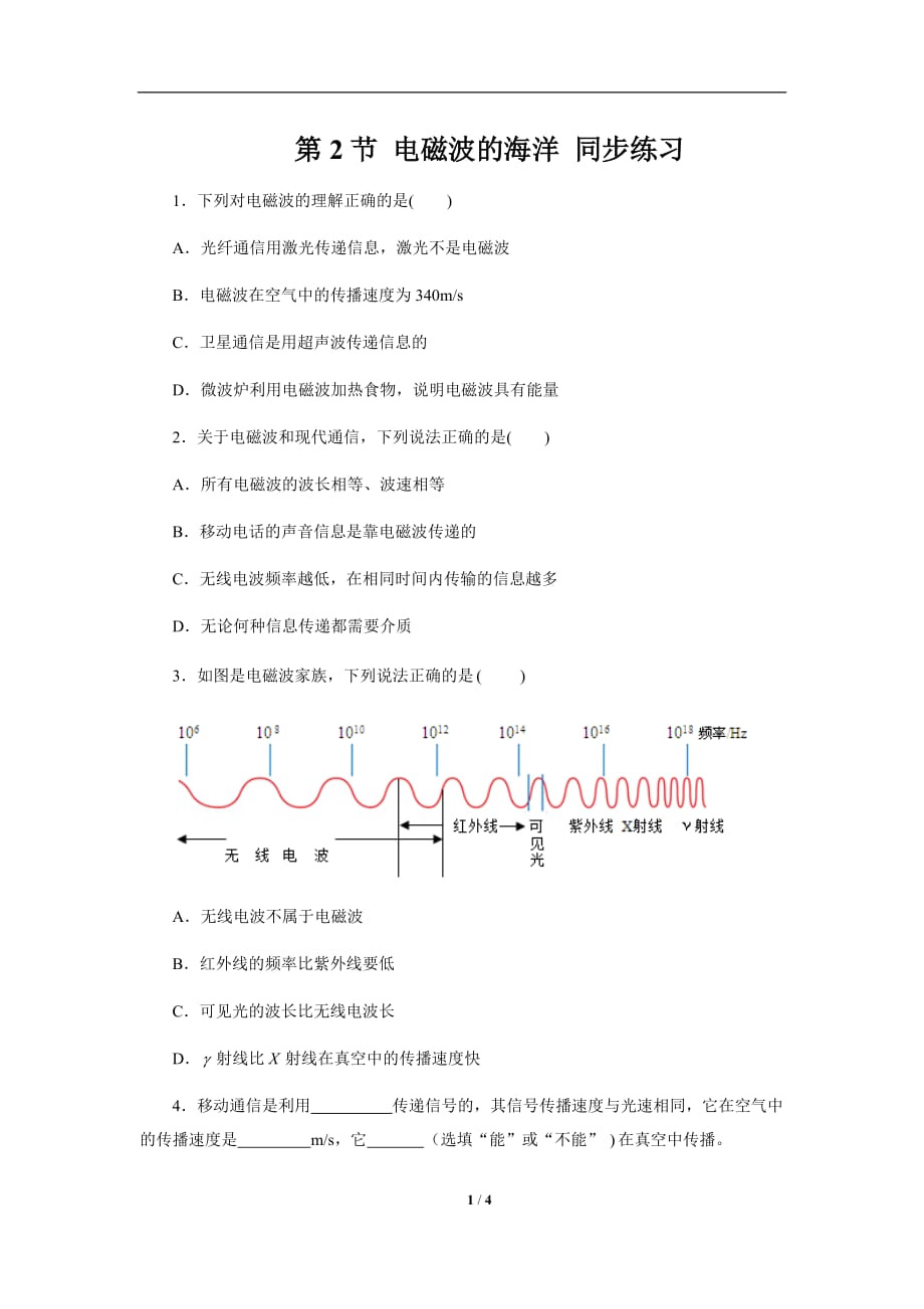 《第2节 电磁波的海洋》同步测试练习题【初中物理人教版九年级】_第1页