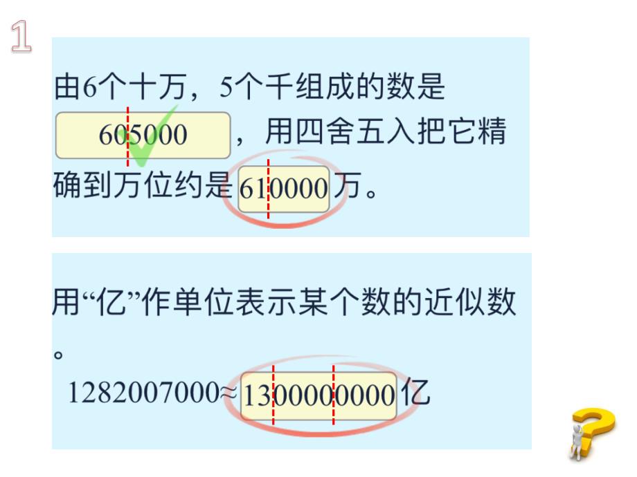 四年级上册数学课件-1.4 近似数︳青岛版(共31张PPT)_第3页