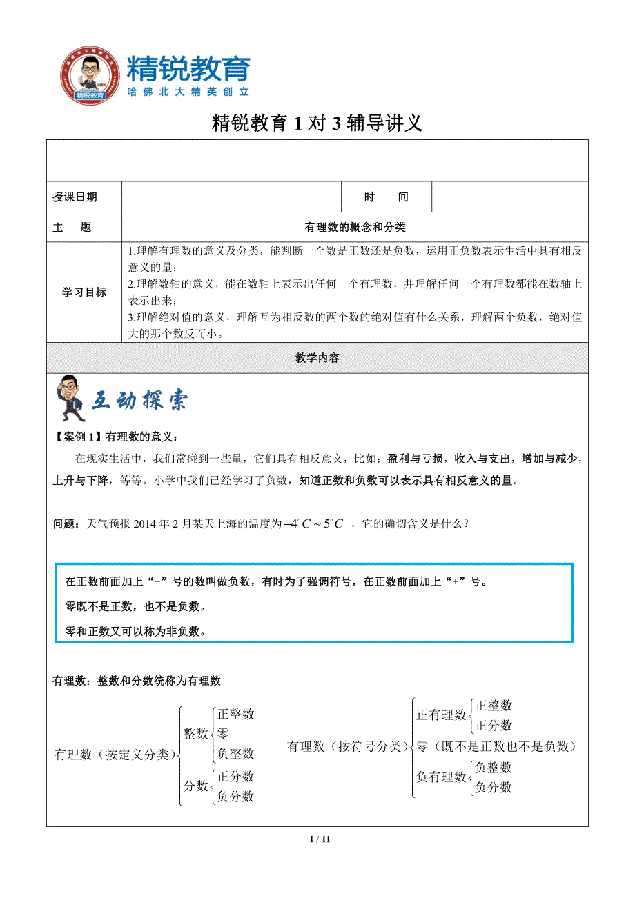 有理数的概念和分类_第1页