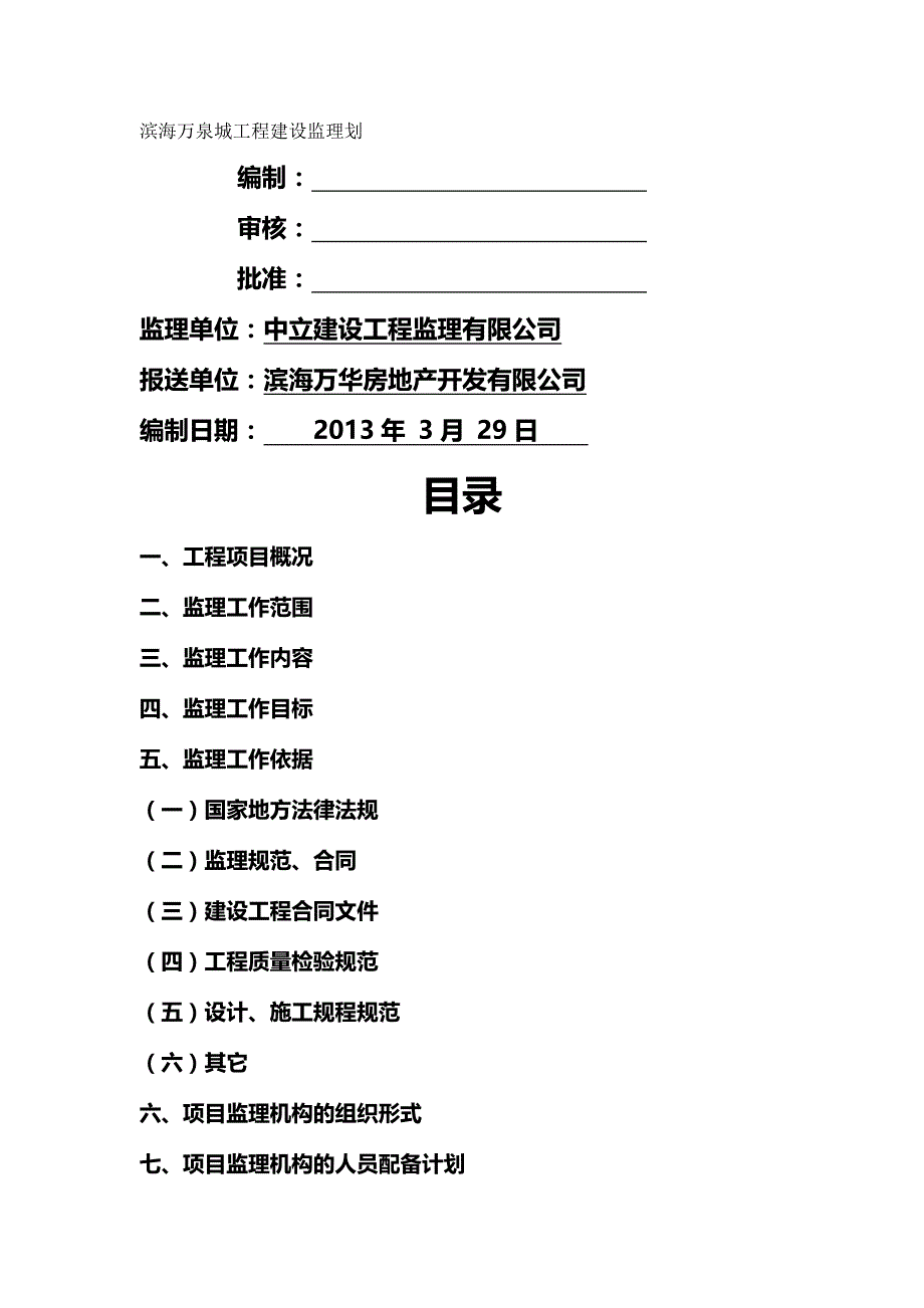 【精品】滨海万泉城工程建设监理规划_第2页