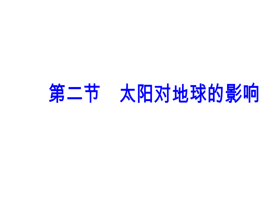 中图高中地理必修一课件第一章第二节太阳对地球的影响_第2页