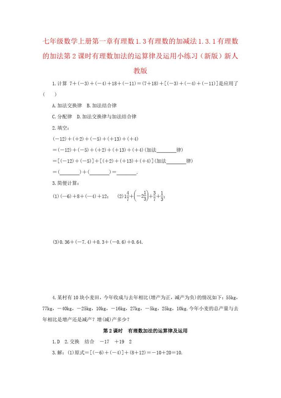 七年级数学上册第一章有理数1.3有理数的加减法1.3.1有理数的加法第2课时有理数加法的运算律及运用小练习(_第1页