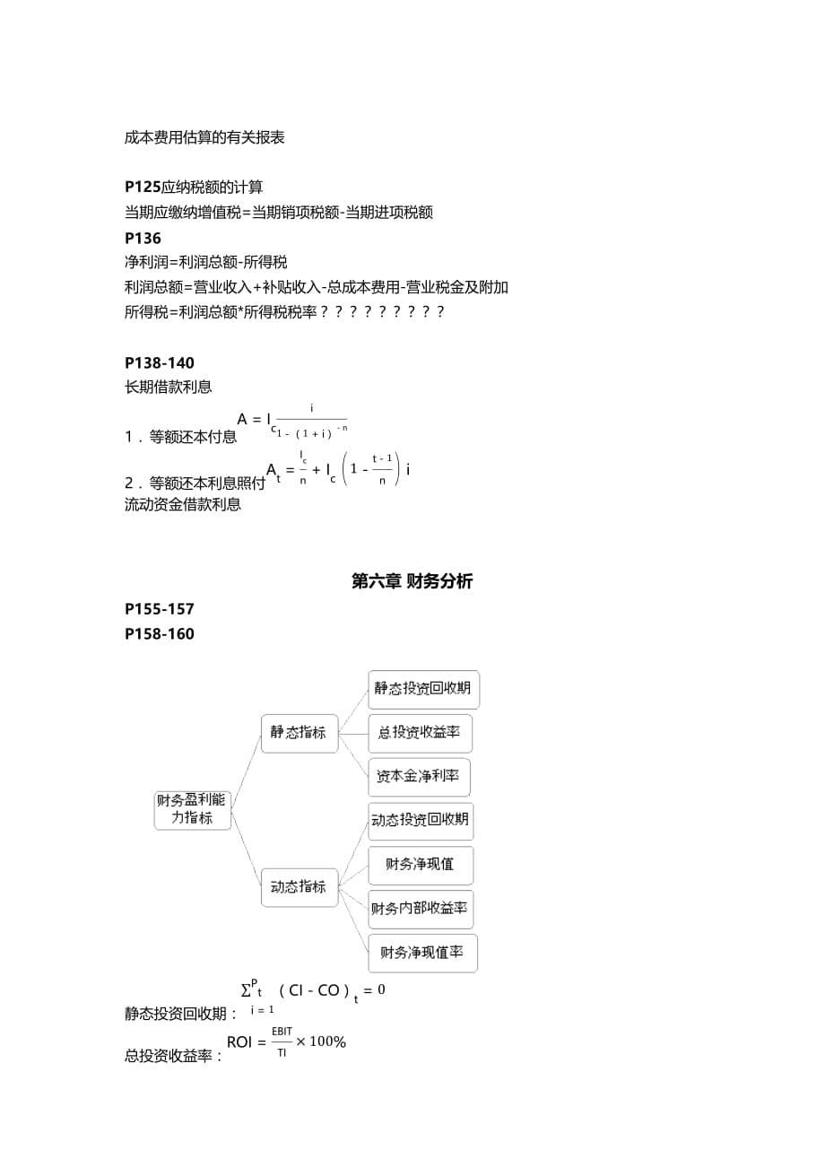 北京化工大学技术经济学复习要点_第5页