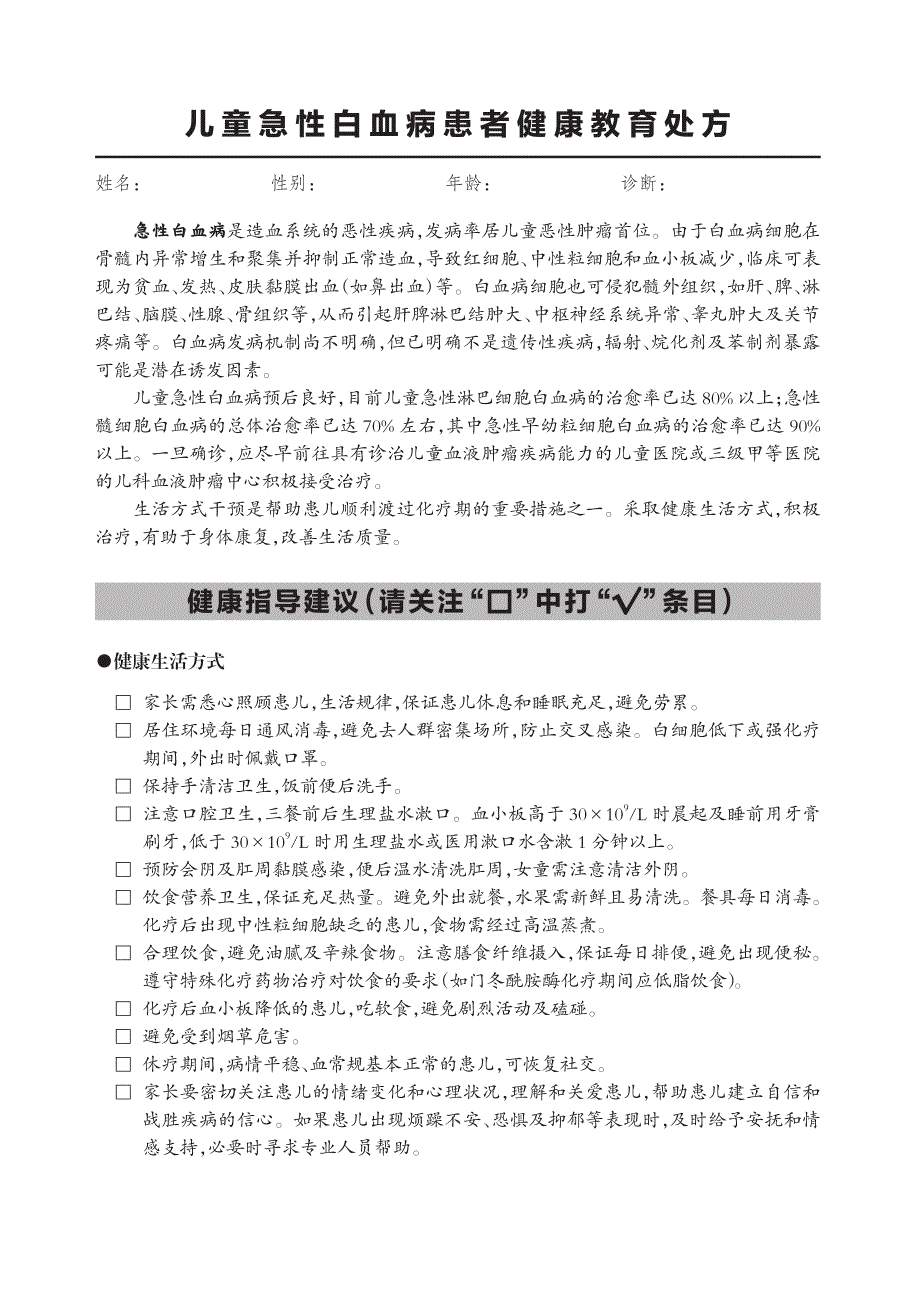 儿童急性白血病患者健康教育处方（2020年版）_第1页