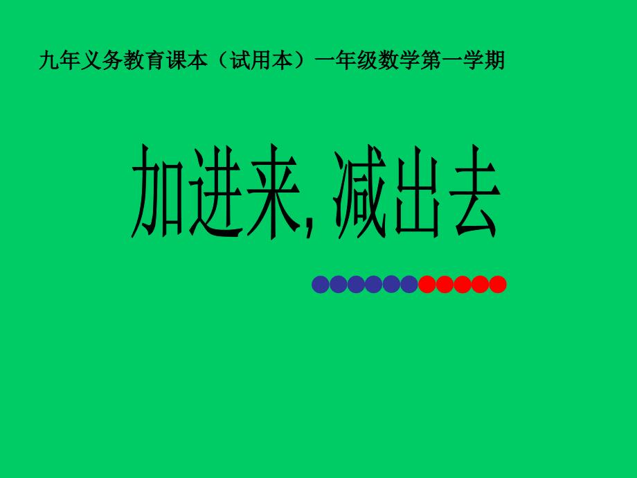 一年级上册数学课件-3.720以内的数及其加减法（加进来减出去）▏沪教版 (共16张PPT)_第1页