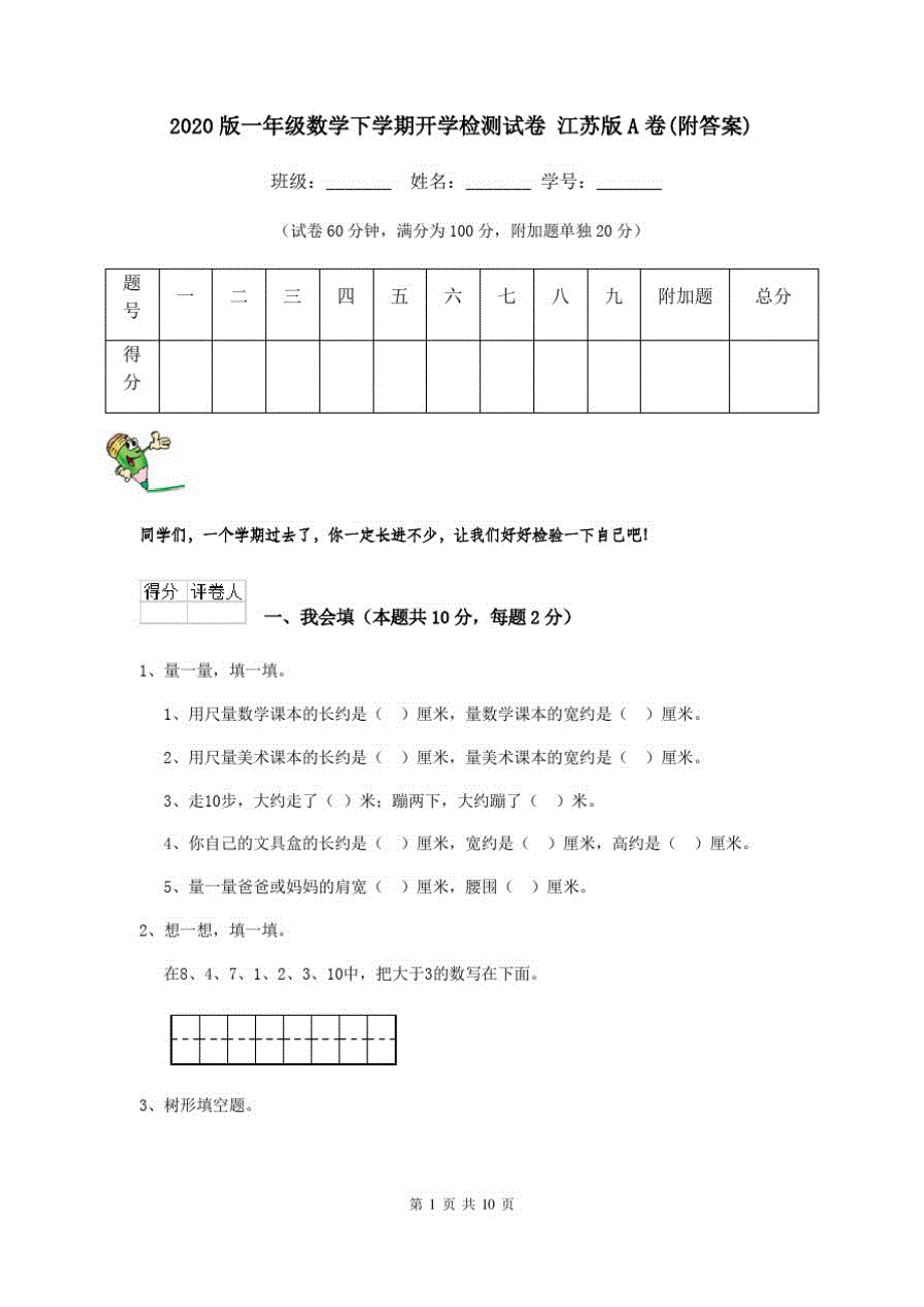 2020版一年级数学下学期开学检测试卷江苏版A卷(附答案)_第1页