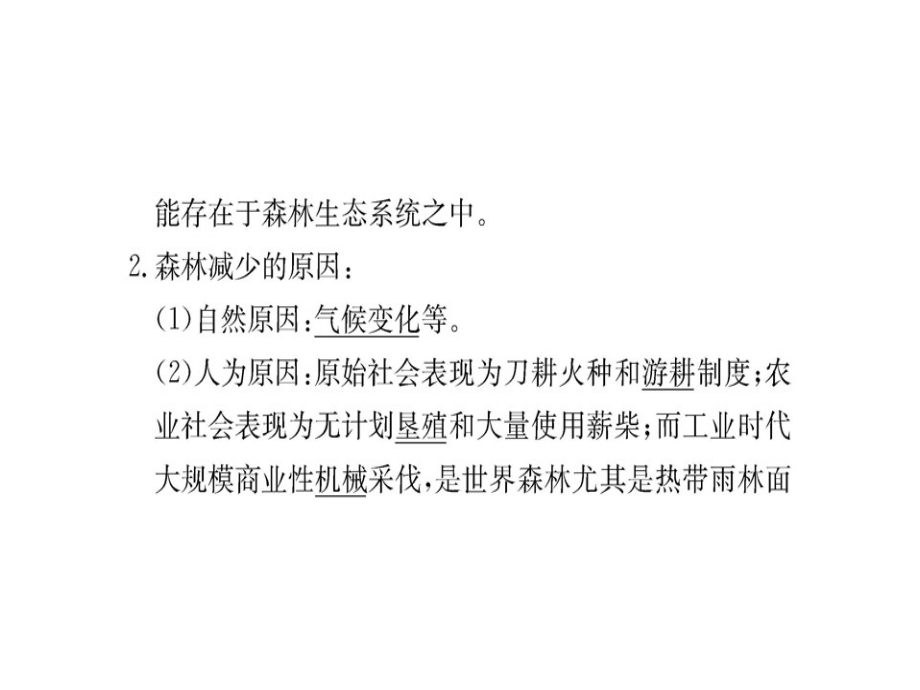 地理学案人教全国通用选修六课件第四章生态环境保护第一节_第3页