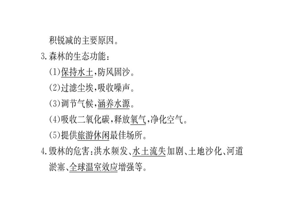 地理学案人教全国通用选修六课件第四章生态环境保护第一节_第4页