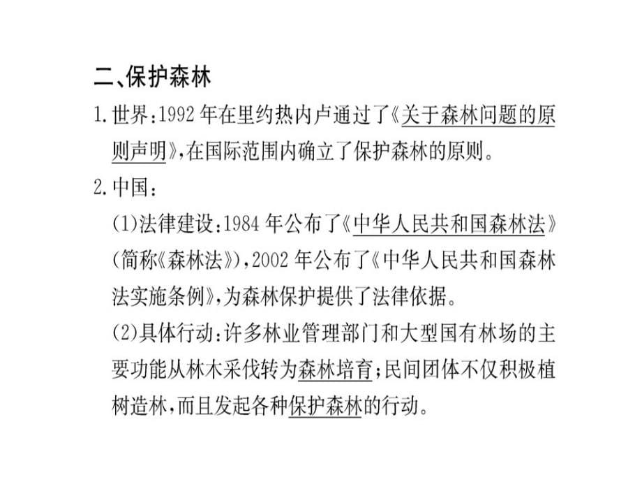 地理学案人教全国通用选修六课件第四章生态环境保护第一节_第5页