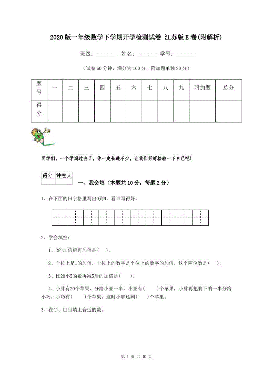 2020版一年级数学下学期开学检测试卷江苏版E卷(附解析)_第1页