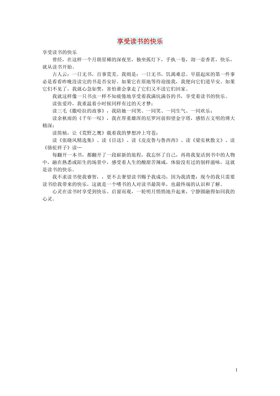 初中语文生活美文享受读书的快乐.doc_第1页