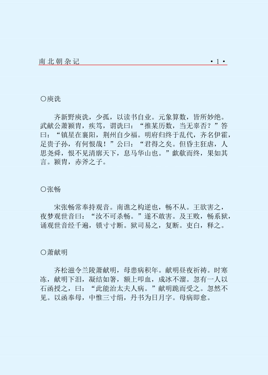 【中华野史系列】南北朝杂记（宋）刘敞_第3页