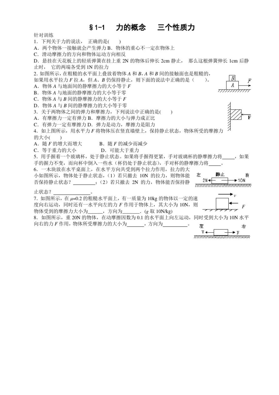 高考物理第一轮复习试题___力的概念三种常见的力_第1页