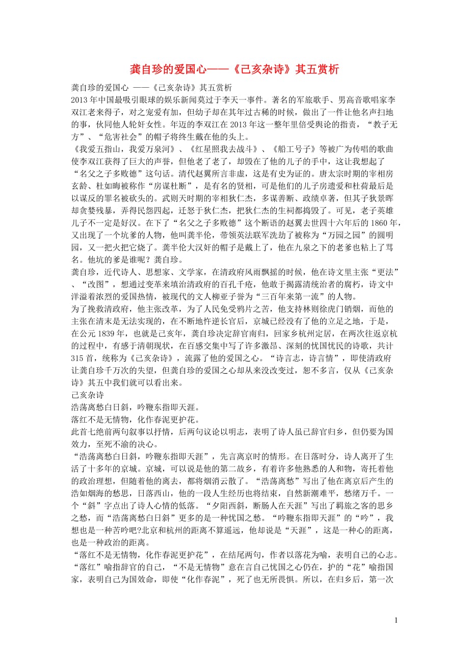 初中语文古诗文赏析龚自珍的爱国心《己亥杂诗》其五赏析.doc_第1页