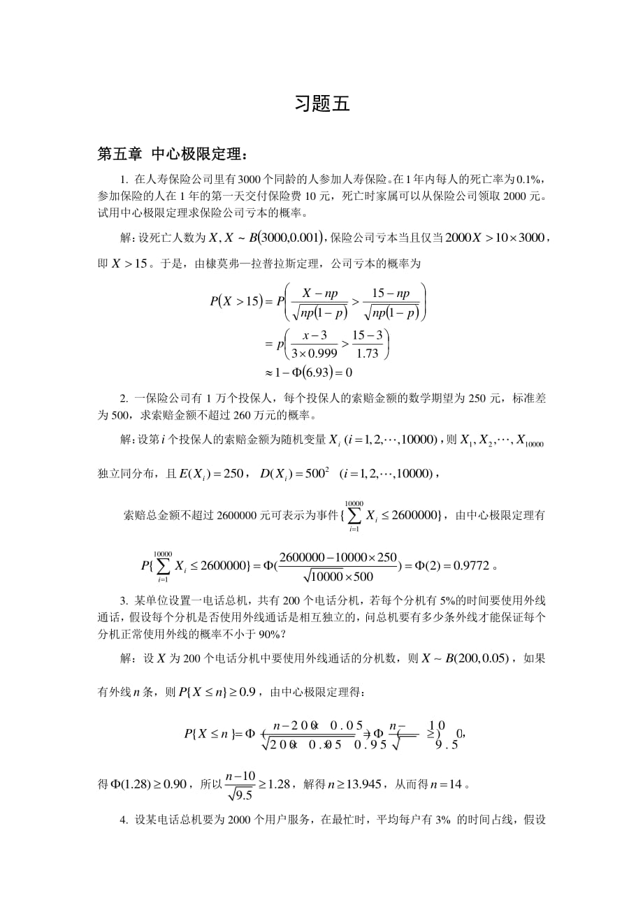 概率与数理统计 习题五答案_第1页