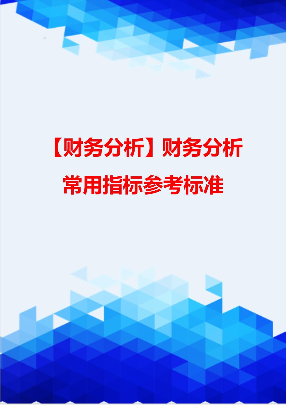 【财务分析】财务分析常用指标参考标准_第1页