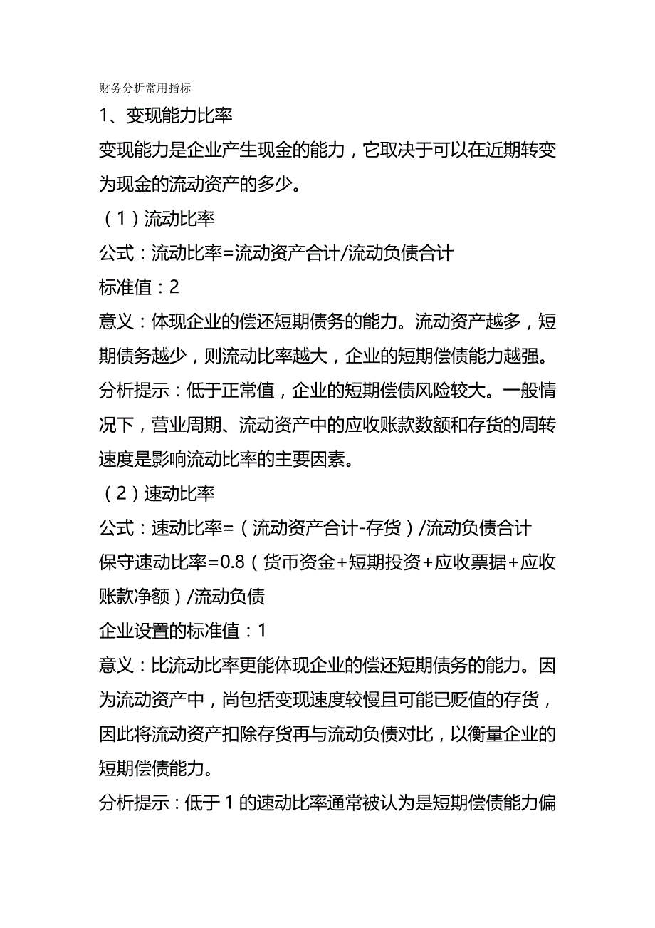 【财务分析】财务分析常用指标参考标准_第2页