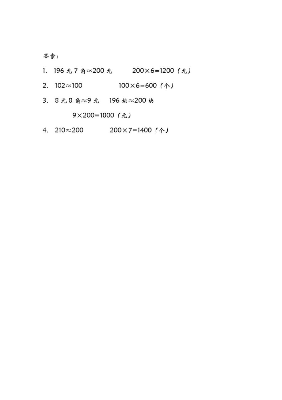 三年级数学上册三富饶的大海—三位数乘一位数3.4三位数乘一位数估算同步练习青岛版六三制_第2页