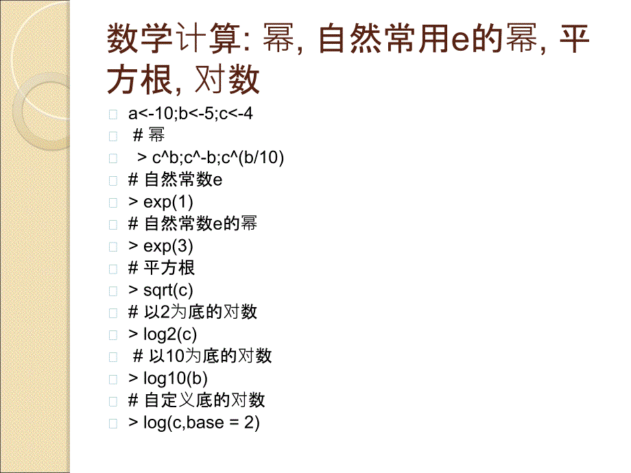 R语言中的数学计算_第3页