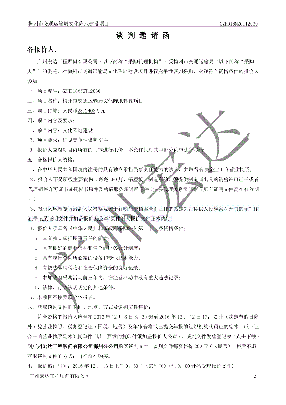 梅州市交通运输局文化阵地建设项目招标文件_第4页