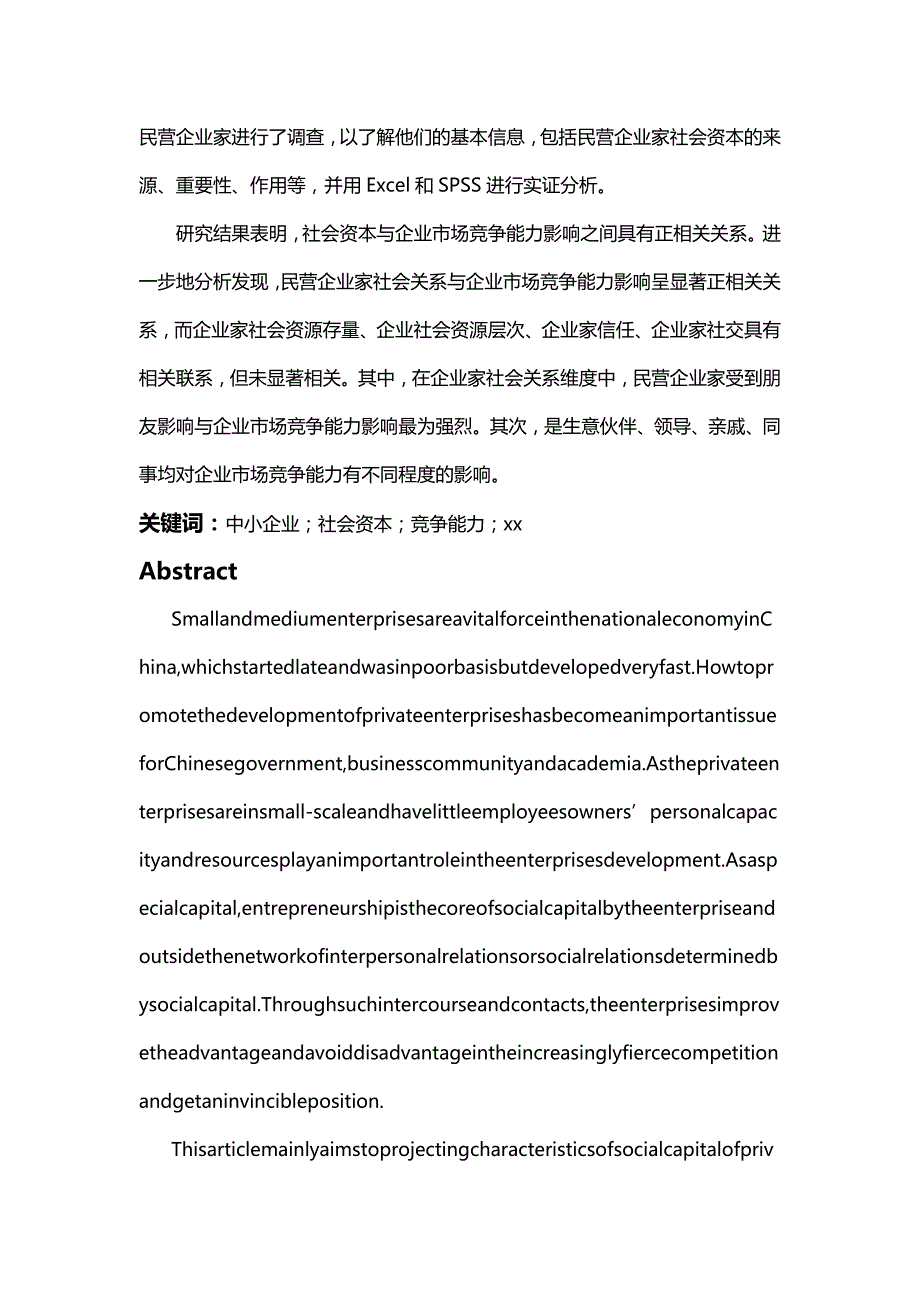 【精编推荐】社会资本对企业市场竞争能力的影响_第4页