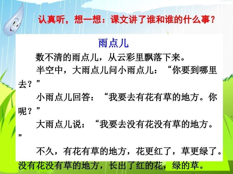 部编版一年级上册语文《 雨点儿》课件(2)_第5页