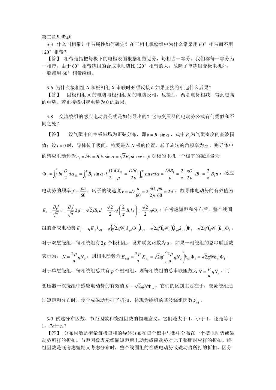 华南理工大学电机学第三章思考题_第1页