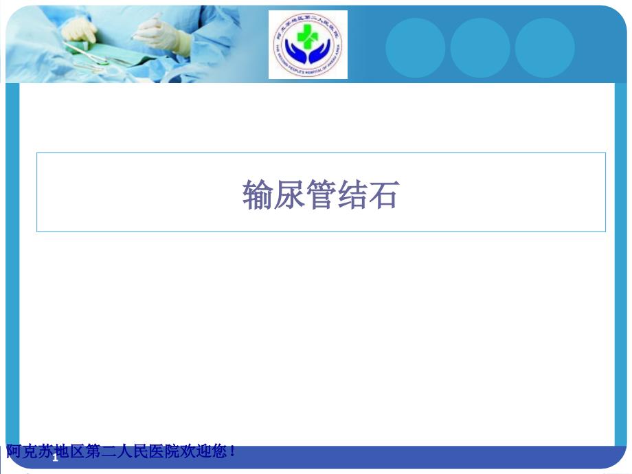 输尿管结石（课堂PPT）_第1页