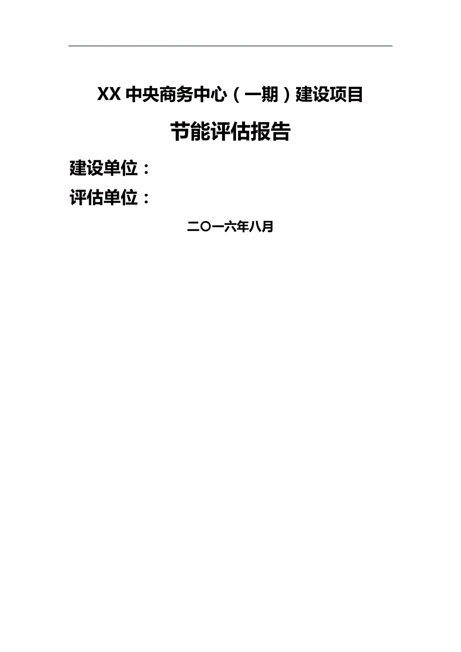 【精品】房地产民用建筑节能评估报告_第2页