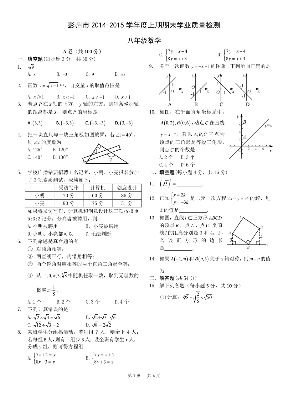 彭州市2014-2015学年度上期期末学业质量检测(八年级数学)_第1页