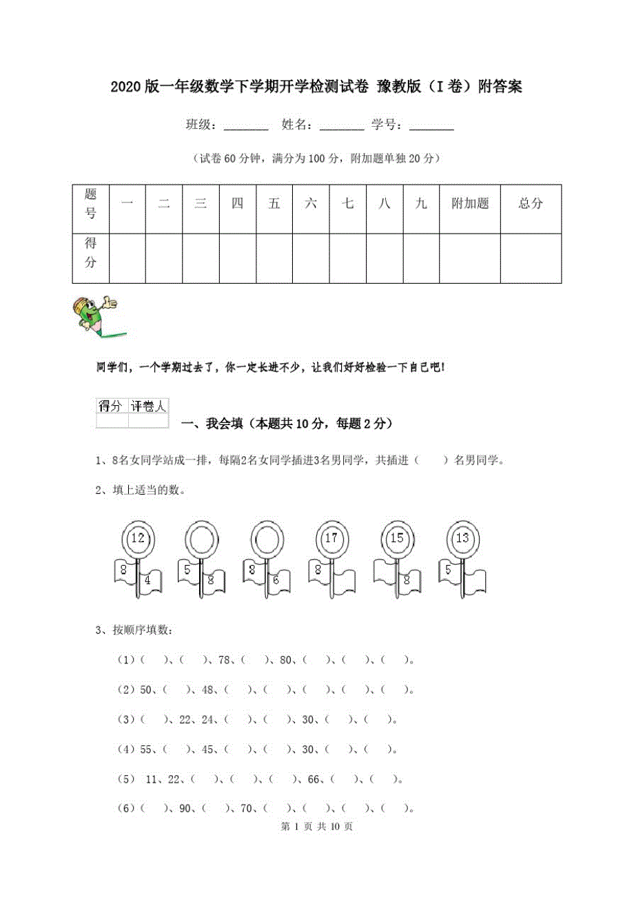 2020版一年级数学下学期开学检测试卷豫教版(I卷)附答案_第1页