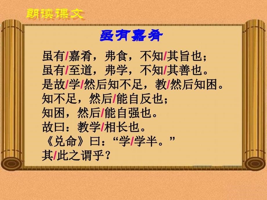 广东省惠州市博罗县杨侨中学七年级语文上册20虽有嘉肴课件（新版）新人教版.ppt_第5页