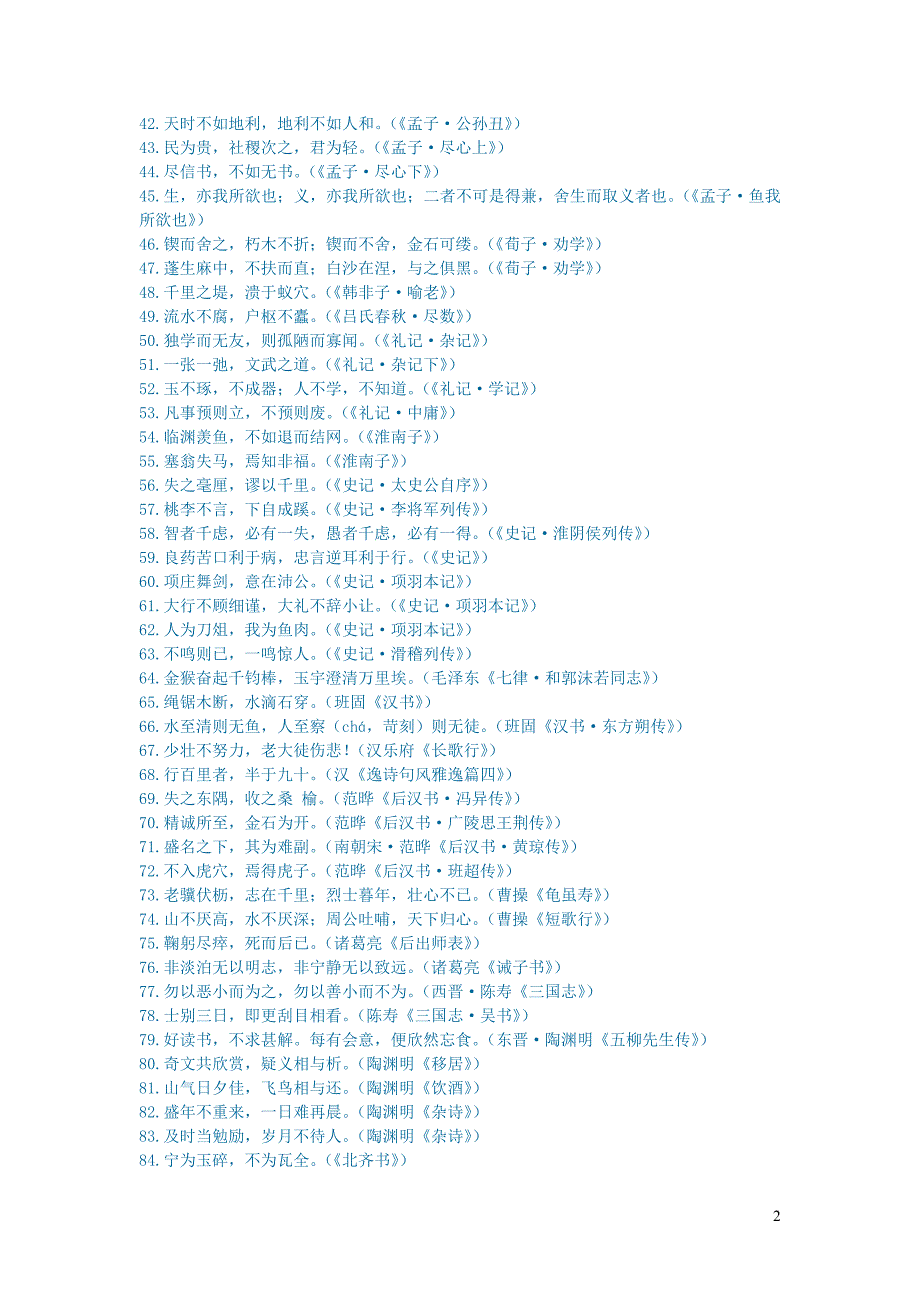 初中语文文学讨论（美文荐读）试卷中常见名言名句.doc_第2页