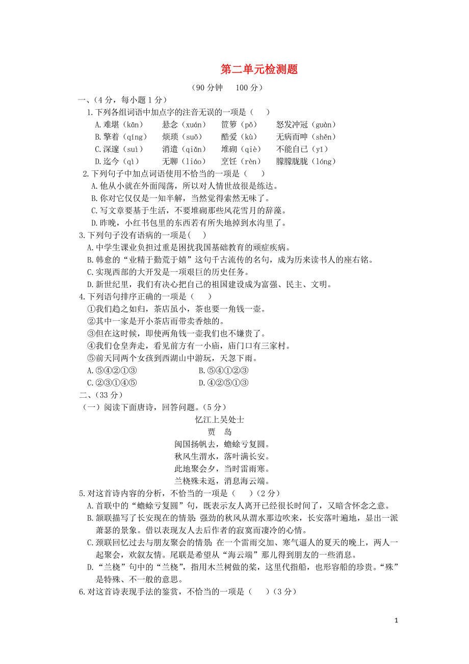 【中学教材全解】2014-2015学年八年级语文下册 第二单元综合检测题 鄂教版.doc_第1页