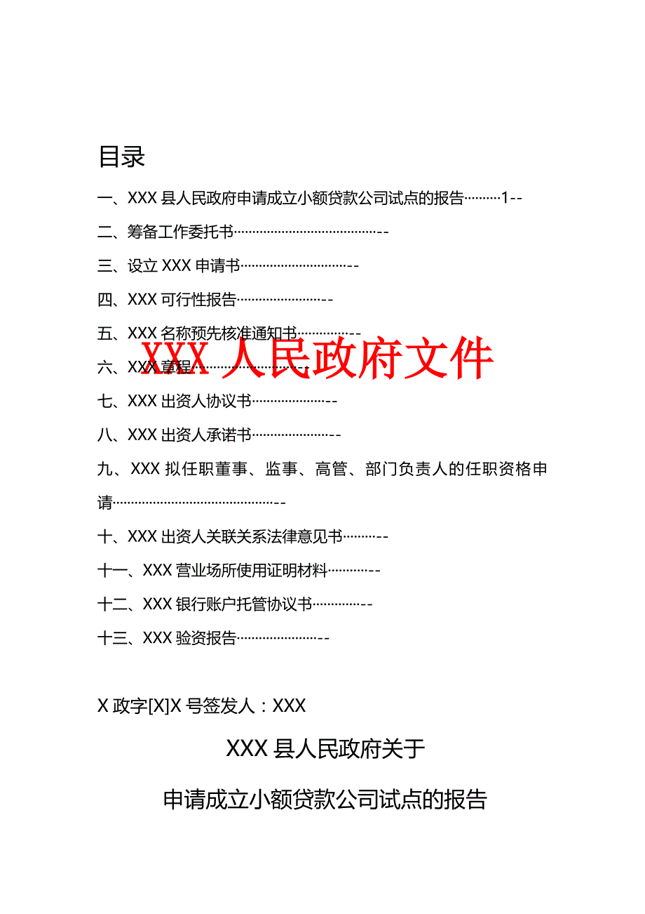 【精编推荐】申办小额贷款公司申请书模板_第3页