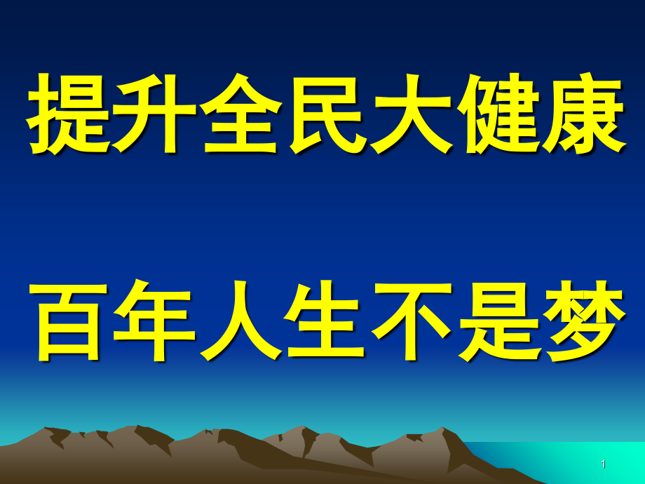 老年保健知识讲座PPT演示幻灯片_第1页