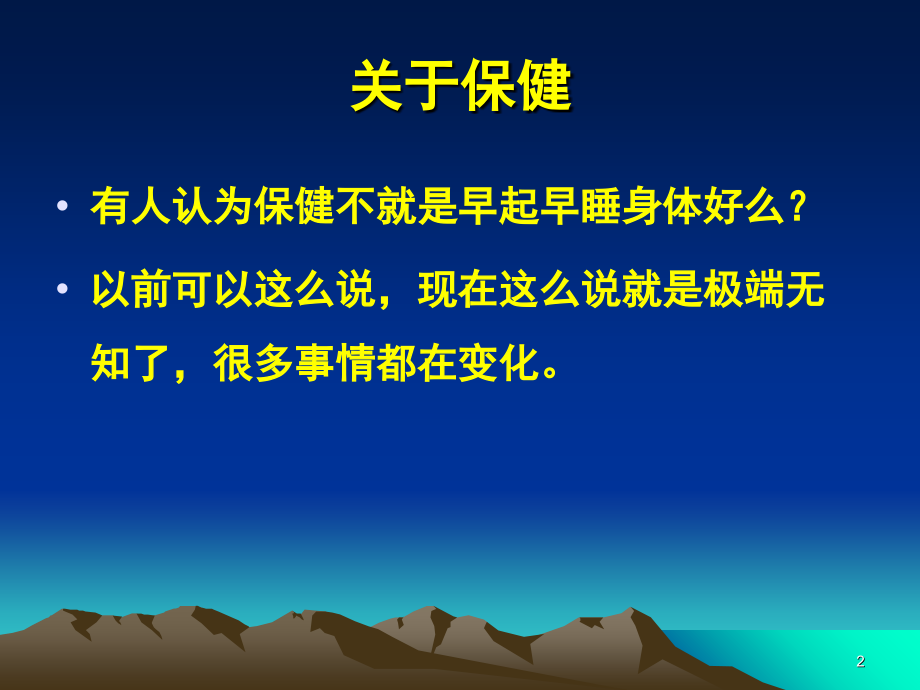 老年保健知识讲座PPT演示幻灯片_第2页