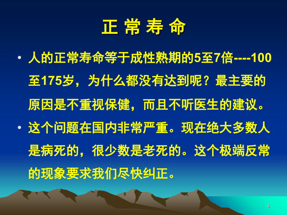 老年保健知识讲座PPT演示幻灯片_第4页