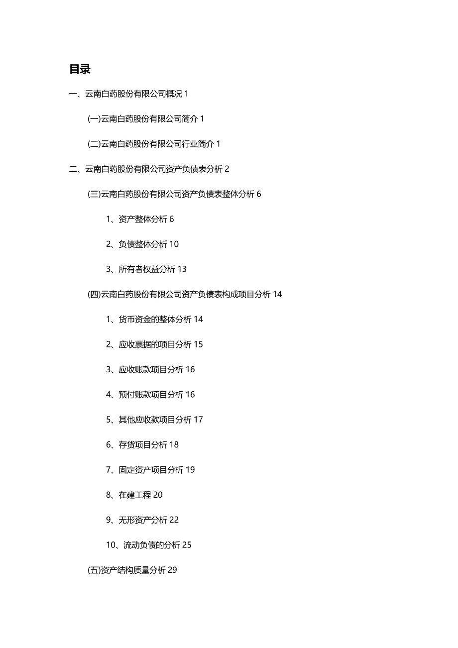 【财务分析】级财务管理班某组云南白药公司财务分析_第3页