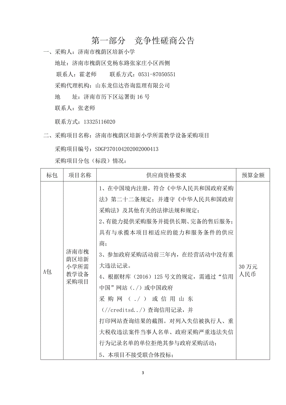 槐荫区培新小学所需教学设备采购项目招标文件_第3页