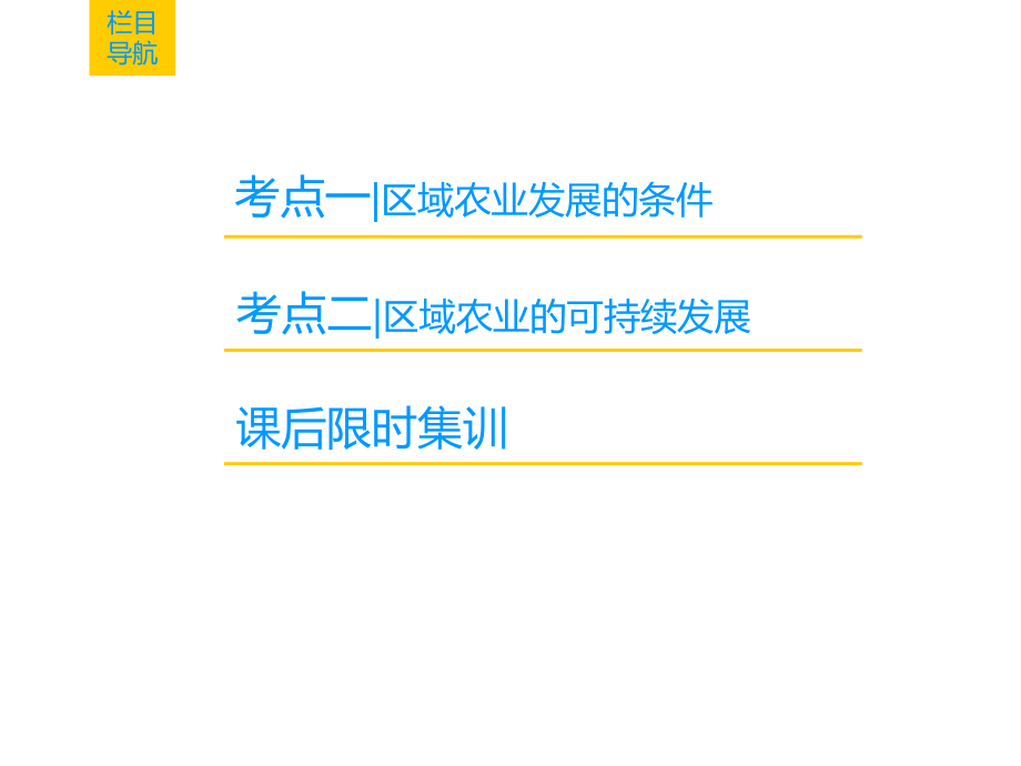 高三地理人教一轮复习课件第15章第1节区域农业发展以我国东北地区为例_第2页